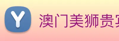 澳门美狮贵宾会 logo